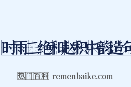 时雨二绝和赵积中韵造句是什么意思的图片